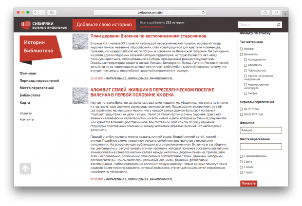 Фрагмент сайта «Сибиряки вольные и невольные».