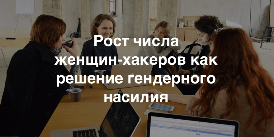 Как бороться с гендерным насилием с помощью гражданских приложений и хакатонов