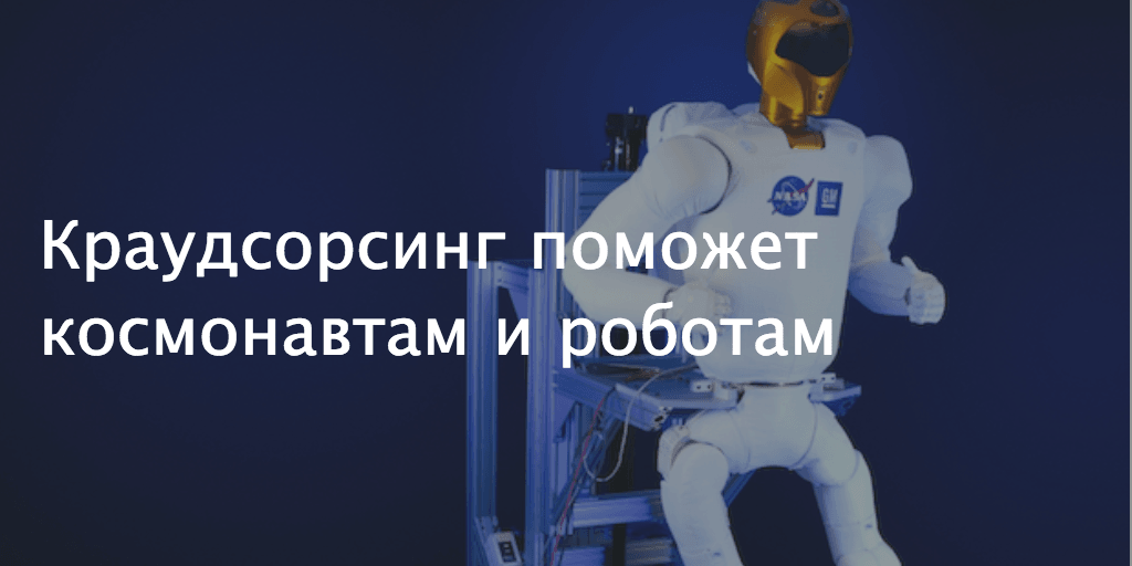 NASA будет решать сложные задачи с помощью краудсорсинга