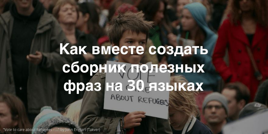 Refugee Phrasebook – создание разговорника для беженцев с помощью краудсорсинга
