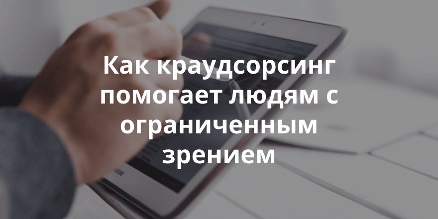 Как расширение для браузера может помочь слабовидящим использовать Интернет