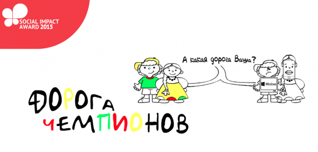 Победители Social Impact Award 2015. Булочная «От души». Дорога Чемпионов. Илья Куданенко, Красноярск