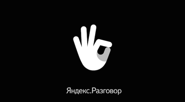 Яндекс.Разговор
