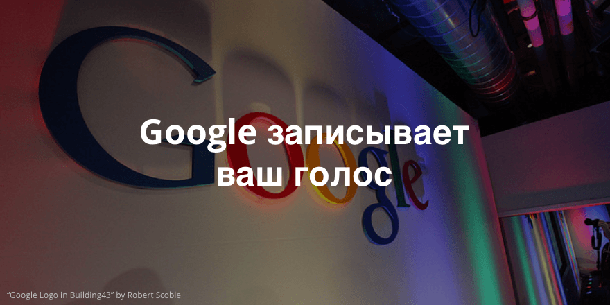Как удалить ваши голосовые запросы, которые записывает Google