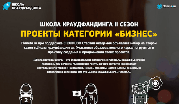 Planeta.ru открыла набор в «Школу краудфандинга» для стартаперов