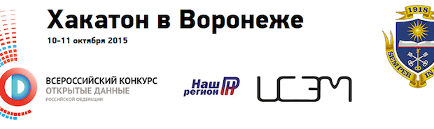 В Воронеже пройдет отборочный хакатон в рамках конкурса «Открытые данные Российской Федерации»