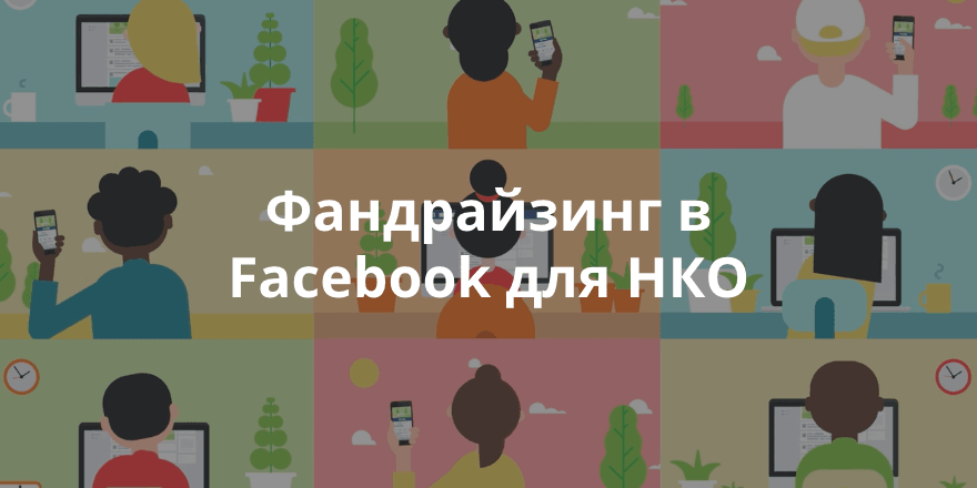 Facebook запускает новые инструменты по сбору средств для НКО