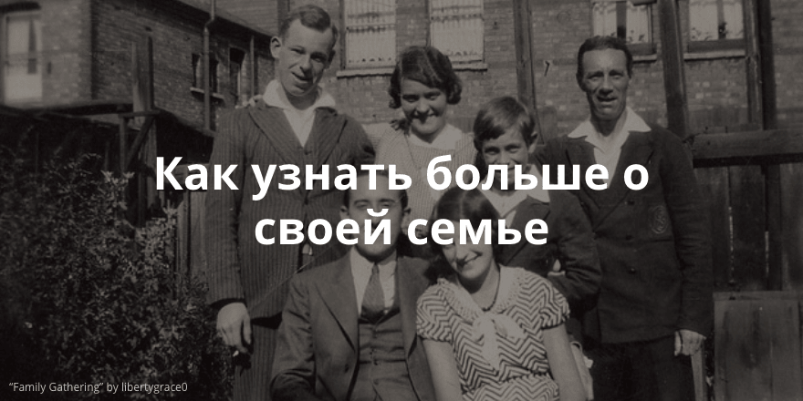 Погружение в семейную историю в контексте страны