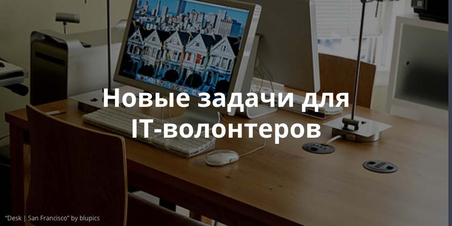 Создать несложный дизайн. Обзор заявок на сайте IT-волонтер