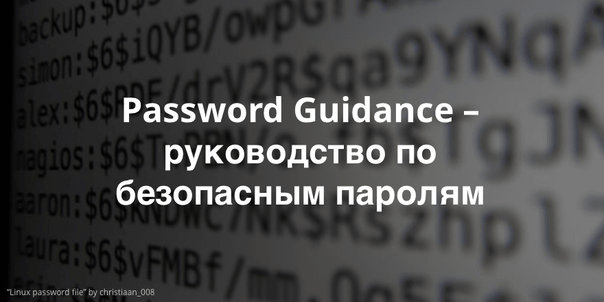 Центр правительственной связи Великобритании выпустил руководство по безопасности паролей