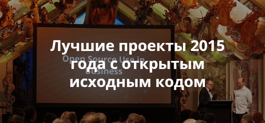 Лучшие проекты 2015 года с открытым исходным кодом