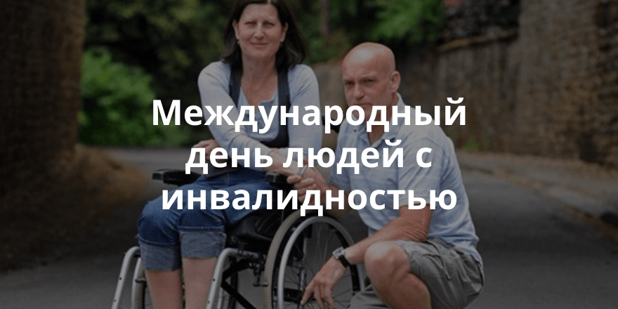 3 декабря – Международный день инвалидов.