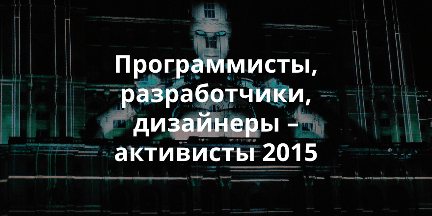 Лучшие IT-волонтеры 2015 года по версии Теплицы социальных технологий