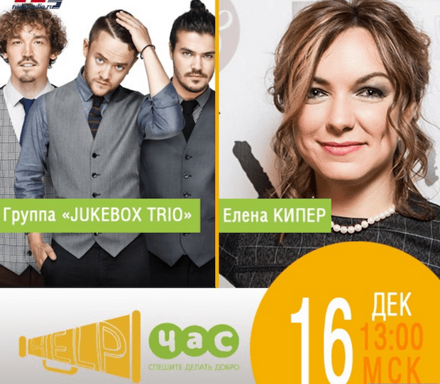 «Help час!» и «Добро на радио»