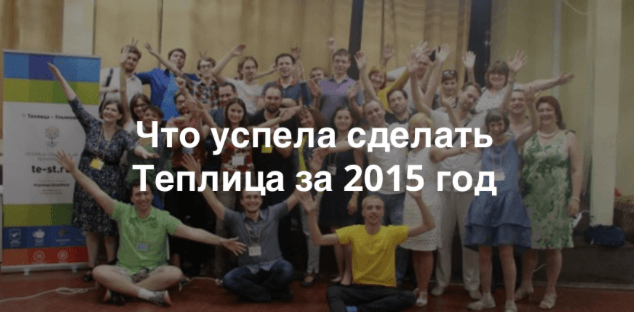 Теплица подводит итоги года: хакатоны, конкурс малых сайтов, релизы продуктов