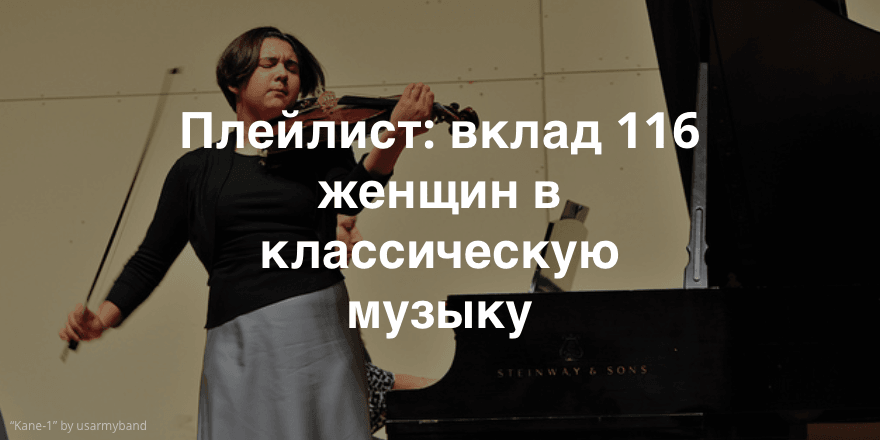 1200 лет творчества женщин-композиторов. Бесплатный плейлист