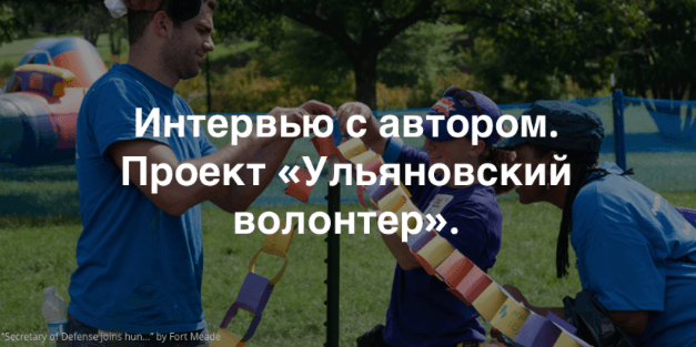 Как меняются проекты после хакатона? История «Ульяновского волонтера»