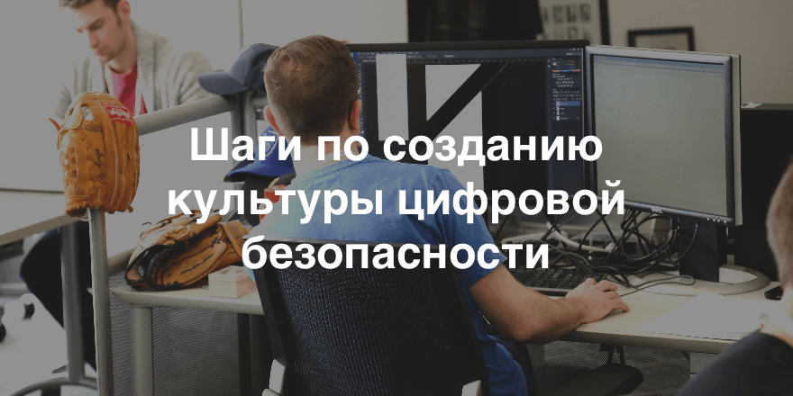 Как создать культуру цифровой безопасности в организации