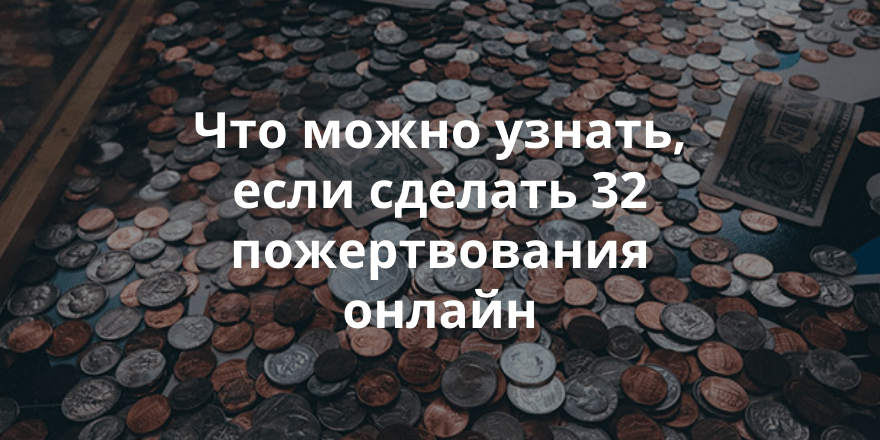 Что можно узнать, сделав онлайн-пожертвования для 32 НКО