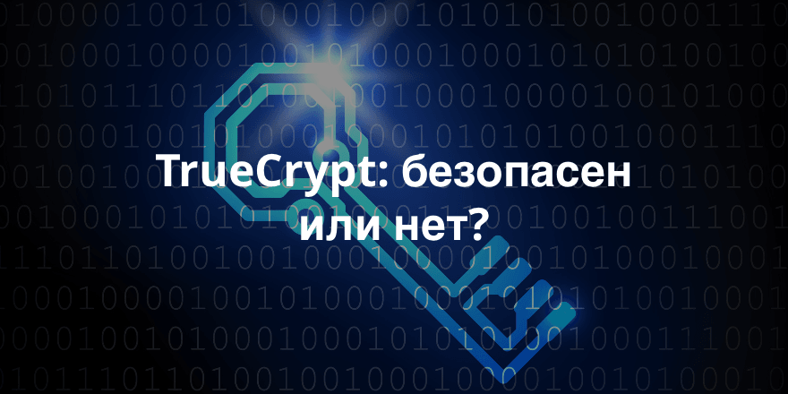 Специалисты по компьютерной безопасности из Германии считают, что TrueCrypt не так уж безнадежен