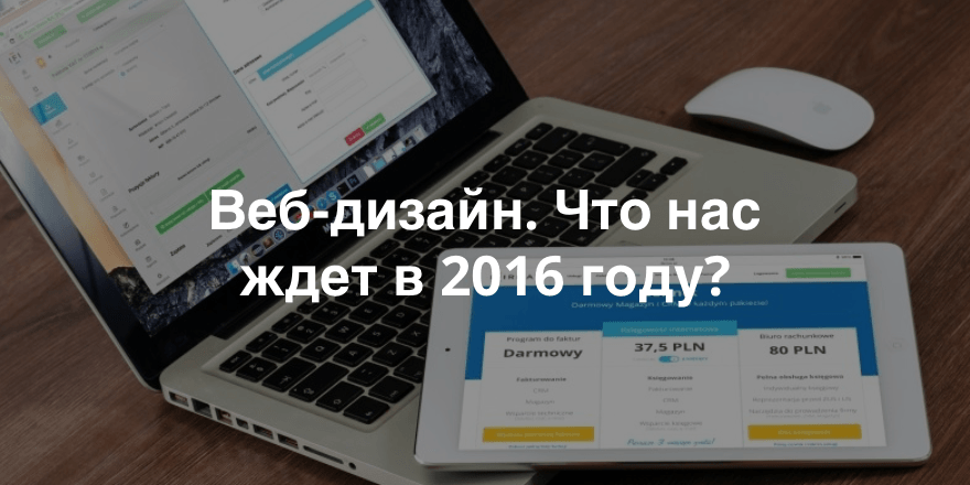 Тренды в веб-дизайне в 2016 году