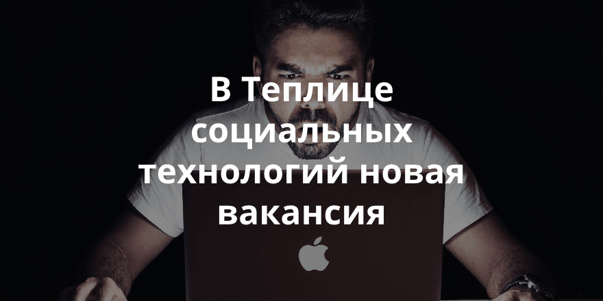Открыта вакансия верстальщика в Теплице социальных технологий