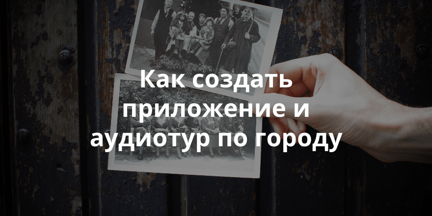 Аудиотур «Симбирские адреса Аркадия Пластова». История развития проекта после хакатона Теплицы
