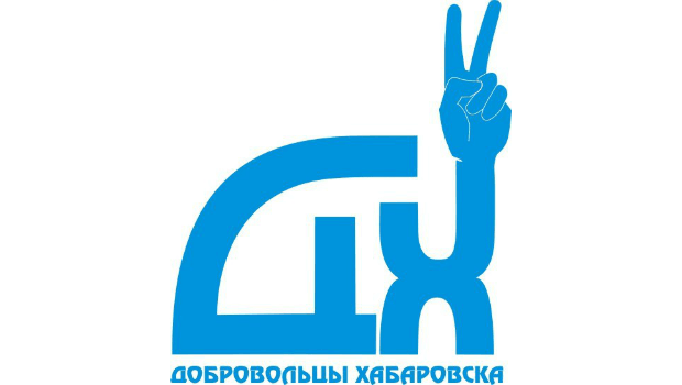 Добровольцы Хабаровска