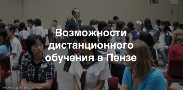 Курсы дистанционного образования в Пензе для сотрудников НКО