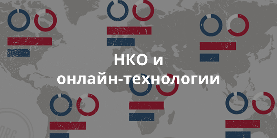 Мировой отчет об использовании технологий некоммерческими организациями