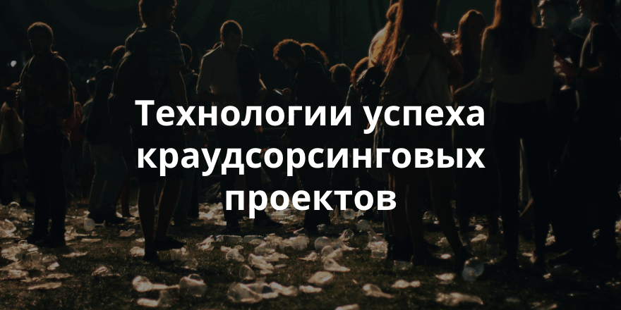 SXSW 2016. 27 советов по организации краудсорсингового сообщества вашей мечты