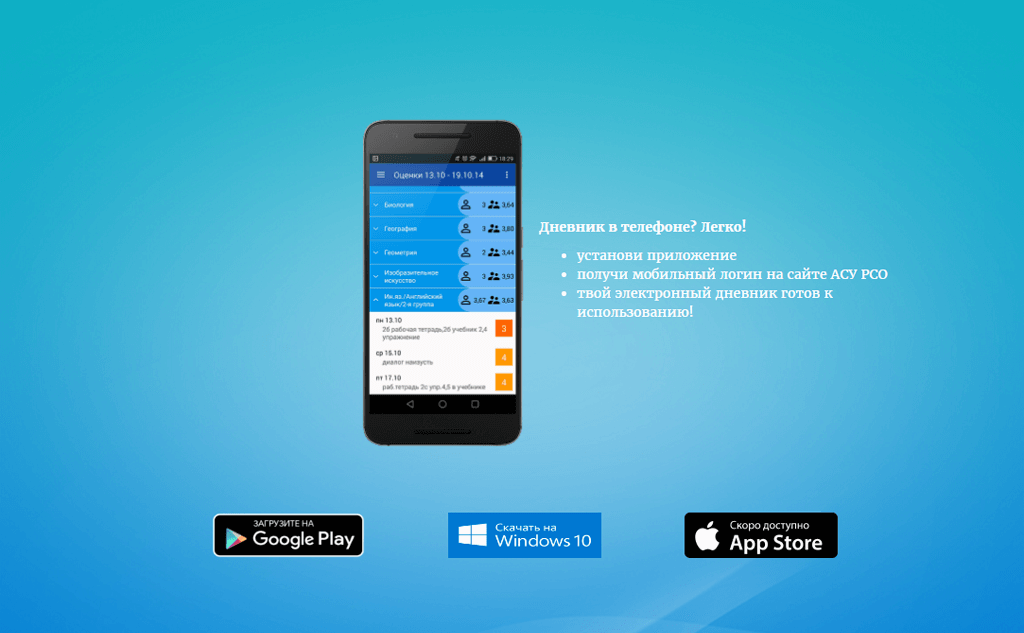 Компания «ИРТех» создала мобильный электронный дневник для российских школ. Скриншот сайта мобильного приложения «Школьный дневник СГО»