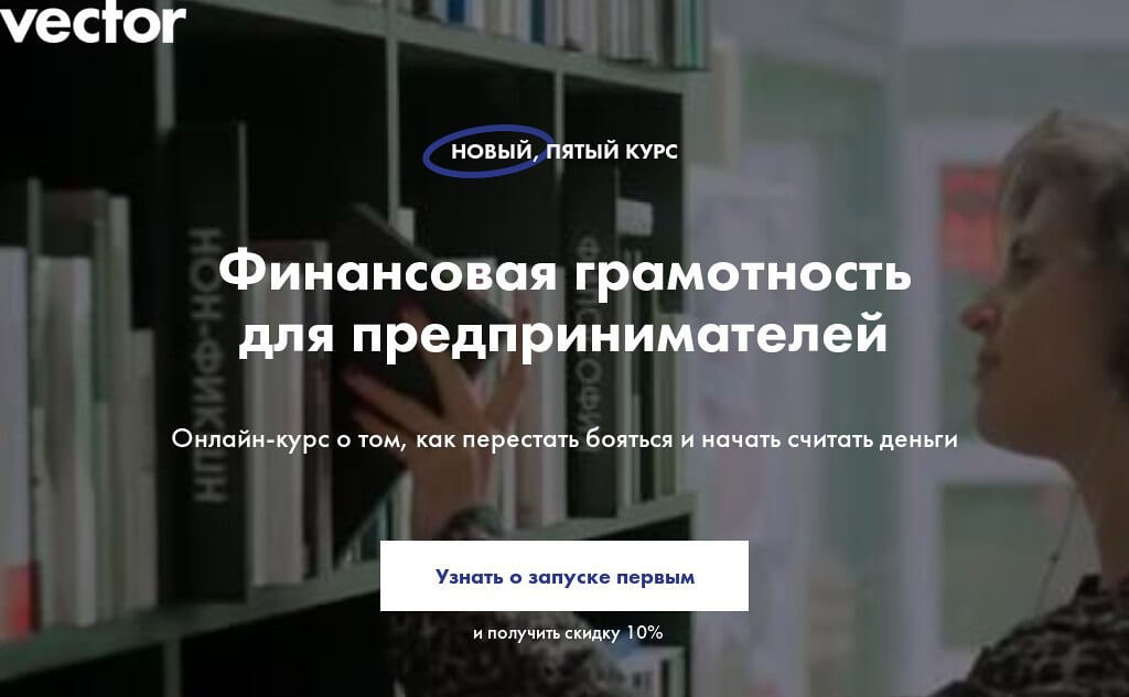 Онлайн-школа Vector объявила конкурс волонтеров для бесплатного тестирования онлайн-курса «Финансовая грамотность для предпринимателей»