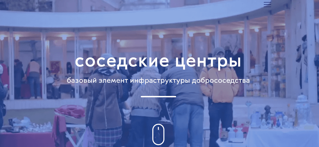 Запрос на создание центров у девелоперов может быть связан с поиском конкурентных преимуществ. Фото: фрагмент страницы проекта Федеральной сети соседских центров.