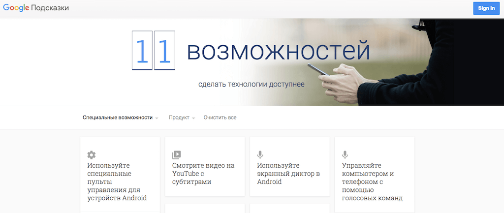 В разделе Google Подсказки содержится более сотни советов и рекомендаций, описывающих явные и скрытые возможности продуктов компании. ФОТО Скриншот с раздела "Доступность" на сайте Google Подсказки