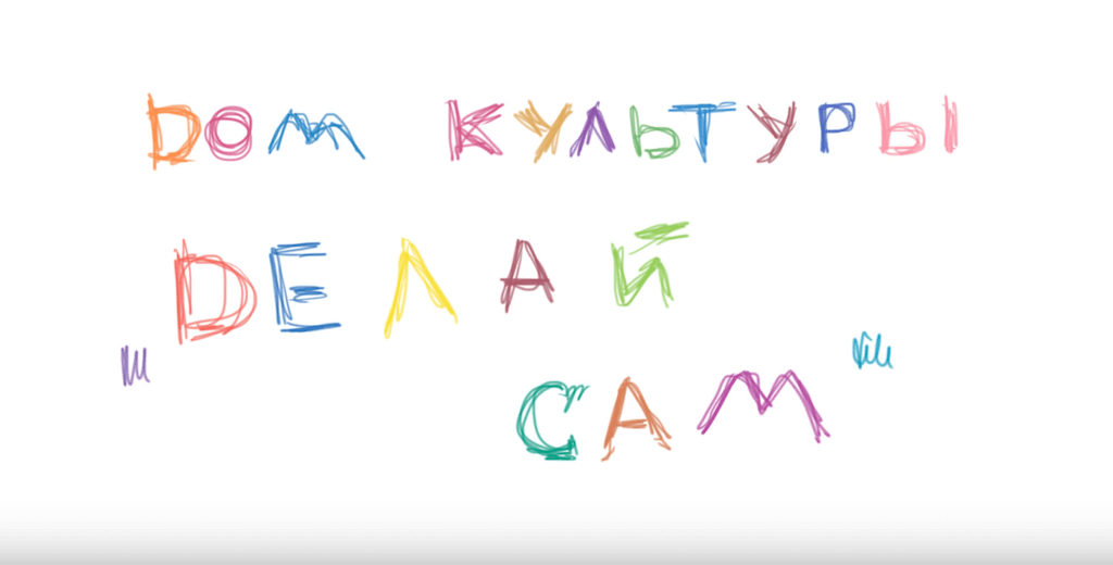 Платформа городских действий «Делай Сам» на протяжении пяти лет организует различные события с целью развития в России темы «низовых» неформальных инициатив и движений для улучшения города.