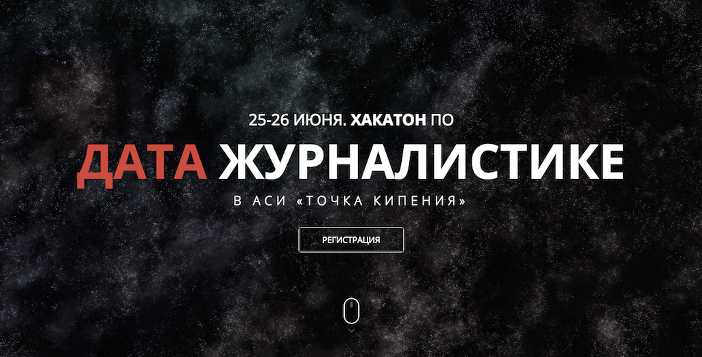 Дипломы участников хакатона будут учитываться в конкурсе портфолио при поступлении на магистерские программы «Журналистика данных». Фото: фрагмент страницы хакатона data.sdh.sexy