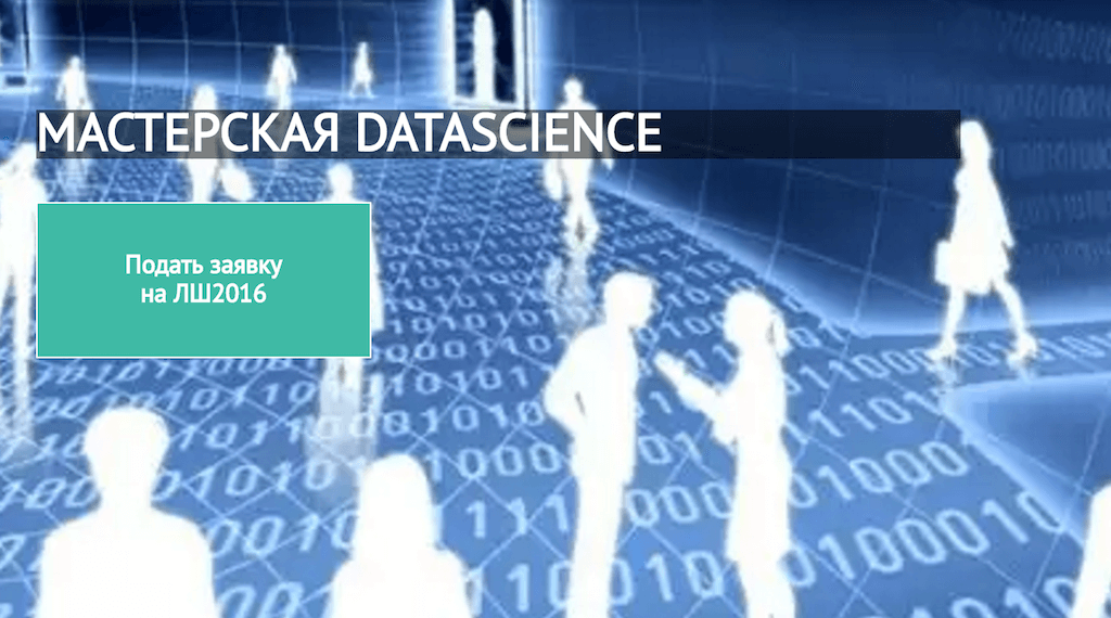 Участников ожидают курс обучающих лекций и мастер-классов, работа в группах над задачей из области data science, семинары и консультации. Фрагмент сайта мастерской.