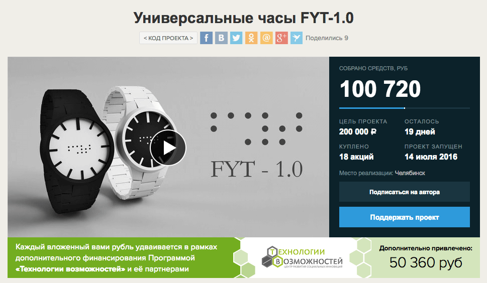 Чтобы завершить разработку часов и произвести несколько образцов для передачи их в опытную эксплуатацию, требуется 200 тысяч рублей. Уральские разработчики организовали сбор средств через краудфандинговую платформу Planeta.ru.
