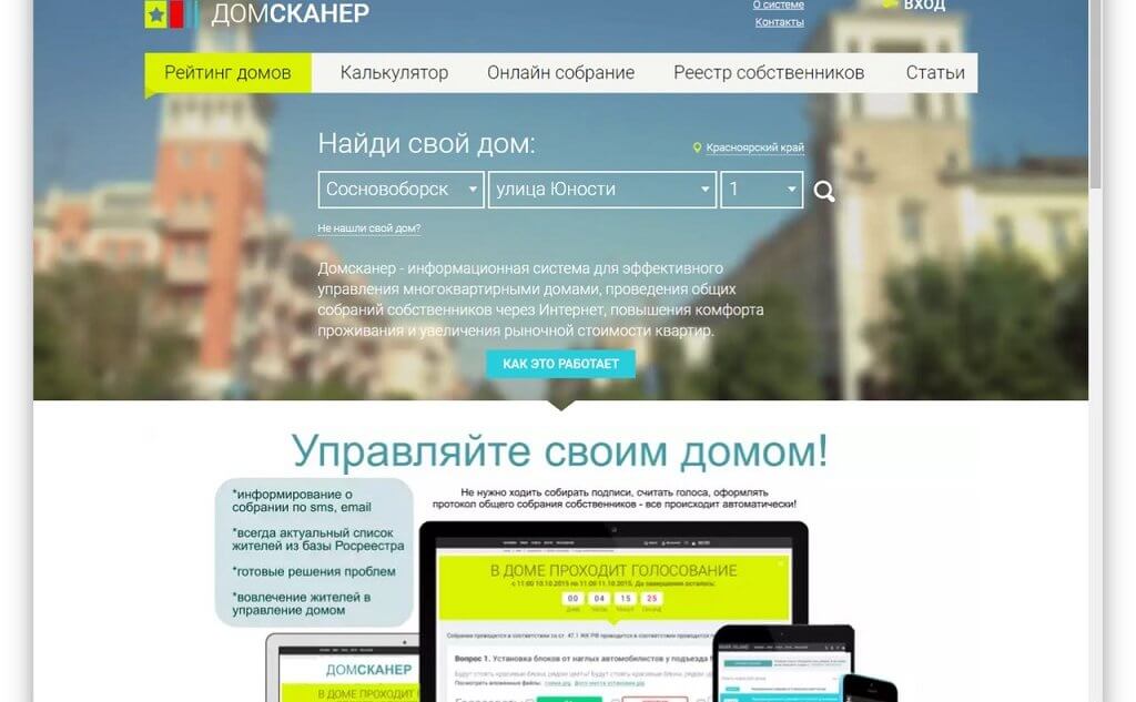 Система «Домсканер» создана для эффективного управления многоквартирными домами. Фрагмент сайта domscanner.ru