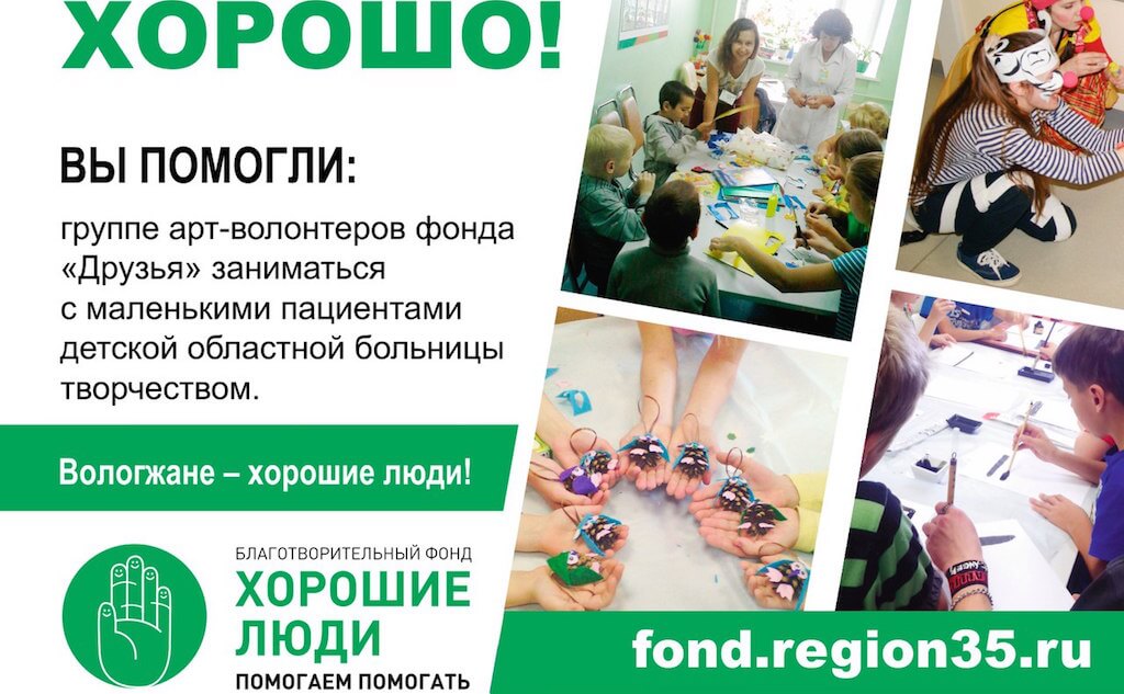 Благотворительный фонд «Хорошие люди» помогает тяжелобольным вологжанам – детям и взрослым, нуждающимся в дорогостоящем лечении и реабилитации. Фото фрагмент страницы сообщества в ВКонтакте.