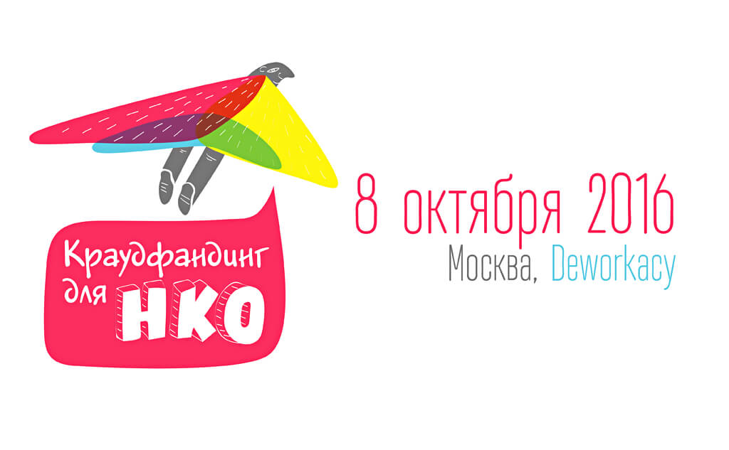 Приглашенные эксперты затронут ключевые вопросы проведения крауд-кампаний некоммерческими организациями: юридические и финансовые аспекты сбора средств, вопросы мотивации спонсоров и назначения награды, стратегии проведения кампании и анализа успешности. Фото: логотип конференции.