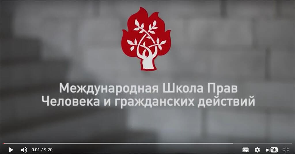 20 ноября 2016 года заканчивается регистрация на дистанционный курс по правам человека. Как создавался онлайн-курс и что ждет участников, рассказывают организаторы курса.