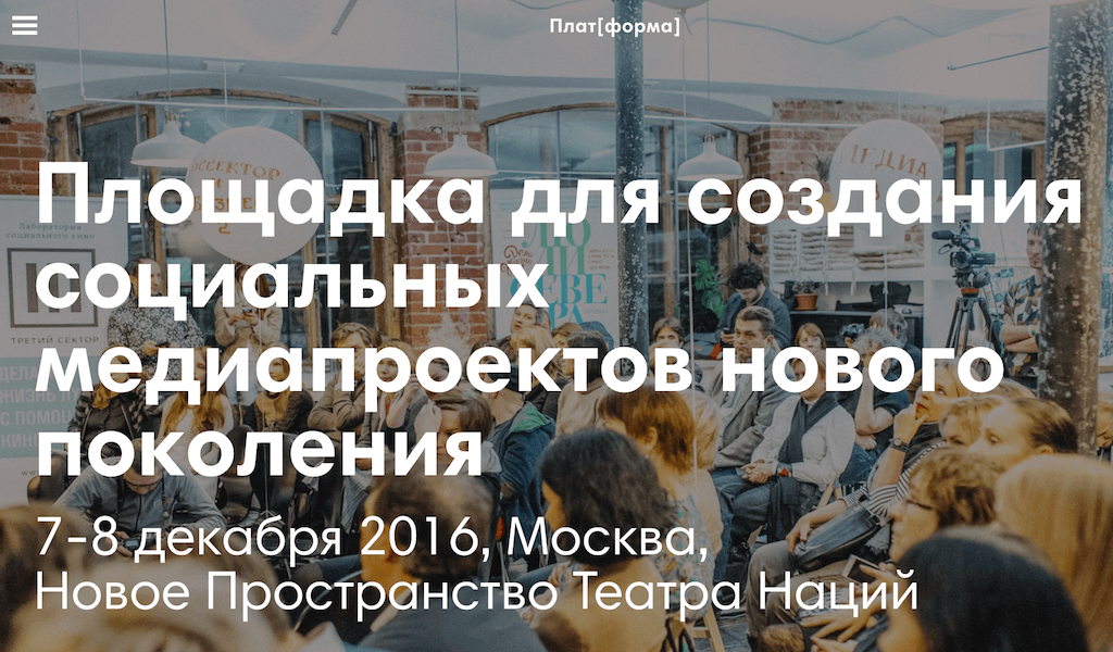 Формат работы площадки – питчинг, в рамках которого творческие команды представляют свои проекты, предварительно тщательно отобранные профессиональным жюри. Фото: фрагмент сайта проекта.