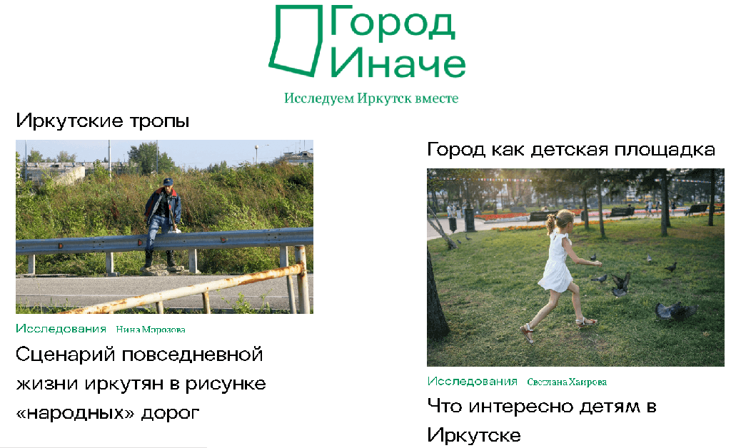В Иркутске появился проект, который объединяет неравнодушных горожан и предлагает им исследовать свой город. Фото: фрагмент сайта «Город иначе».
