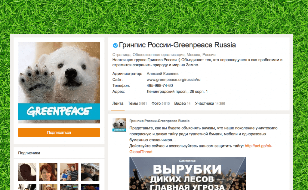 Эксперты утверждают, что именно «Одноклассники» позволяют получить максимальный охват собственных подписчиков. Изображение: скриншот с сайта ok.ru/greenpeacerussia