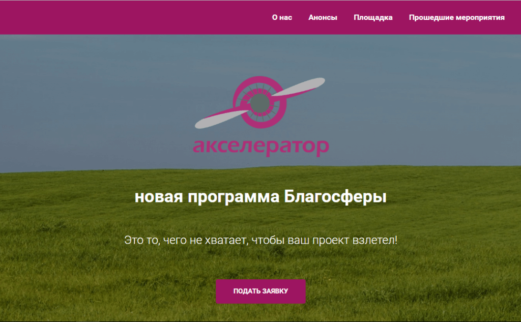 «Благосфера» запустила новую программу для НКО, которая с помощью коучинга поможет им запустить социально значимые проекты. Изображение: скриншот с сайта blagosfera.space