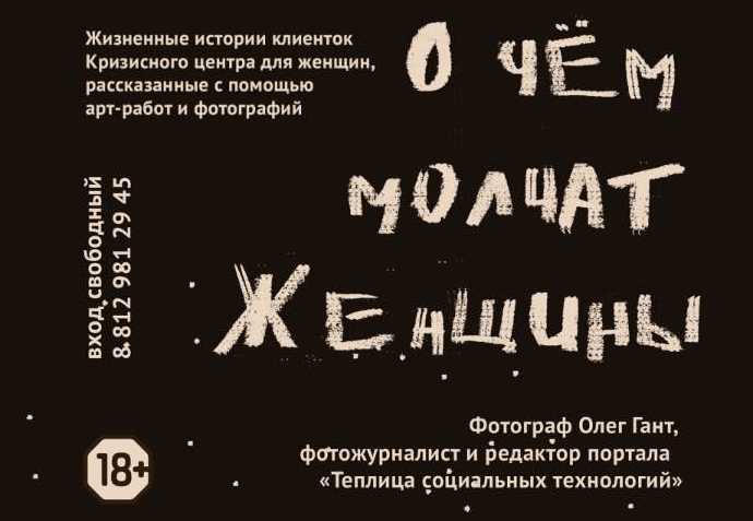 Благодаря этим работам у гостей выставки есть возможность увидеть, а также в какой-то степени понять всё то, что пришлось или приходится переживать клиенткам Кризисного центра для женщин. Фрагмент афиши выставки.