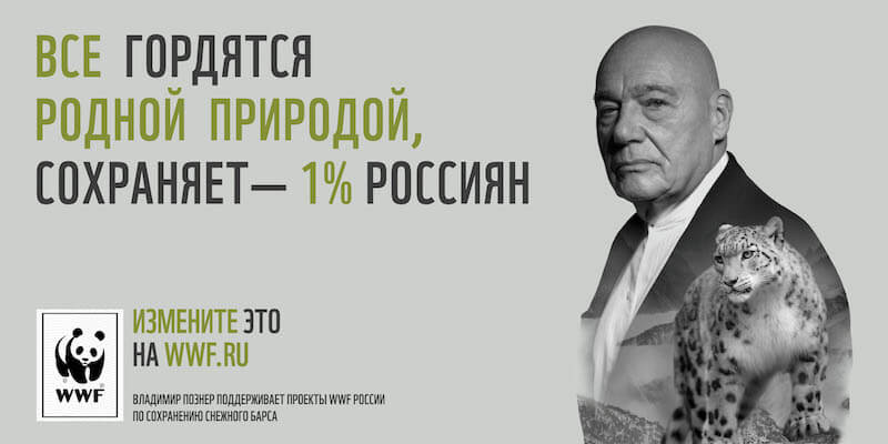 Проект «1% россиян» директора по маркетингу и коммуникациям Всемирного фонда дикой природы (WWF) России Юрия Сочнева занял второе место в номинации «Печатная и наружная реклама», категория – профессионалы. Изображение предоставили организаторы конкурса.