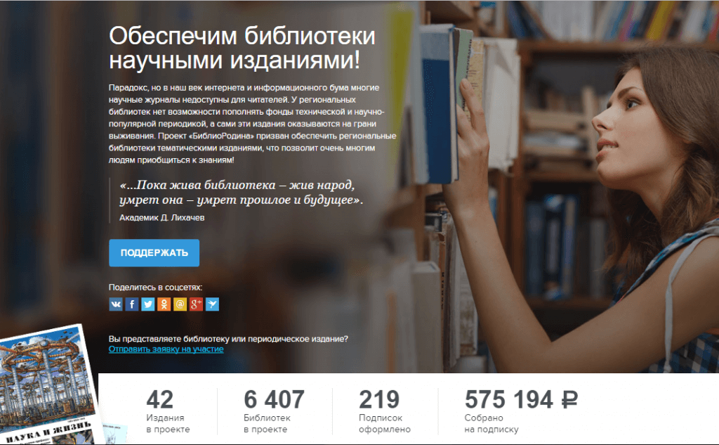 По мнению экспертов, народное финансирование – одно из самых эффективных маркетинговых исследований, потому что люди голосуют за понравившиеся идеи рублем. Изображение: скриншот с сайта biblio.planeta.ru